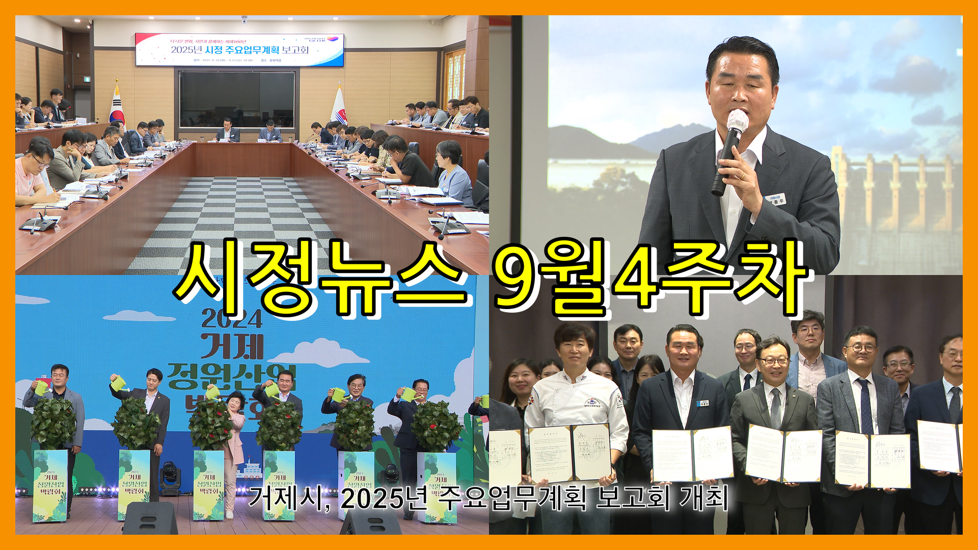 9월 4주 시정뉴스입니다