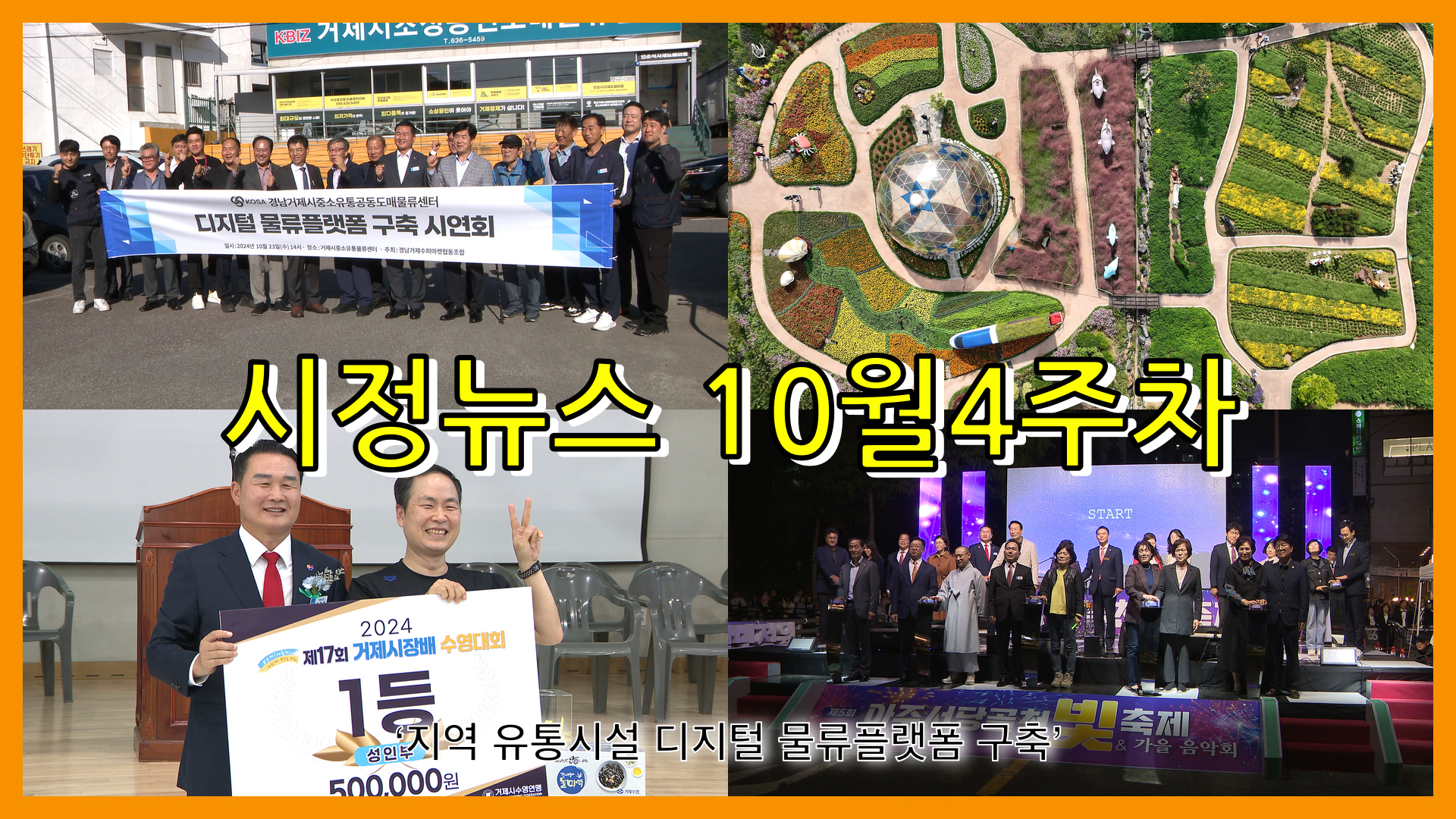 10월 4주 시정뉴스입니다