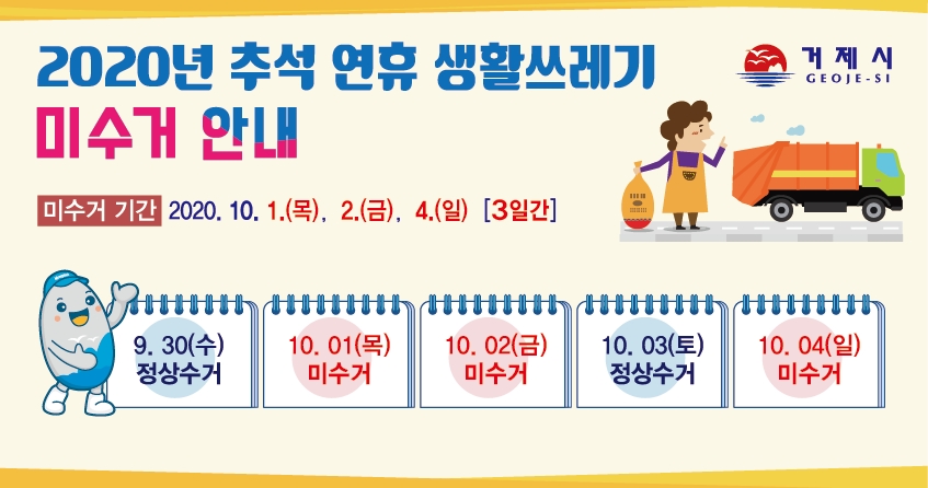 2020년 추석연휴 생활폐기물 수거일정 안내