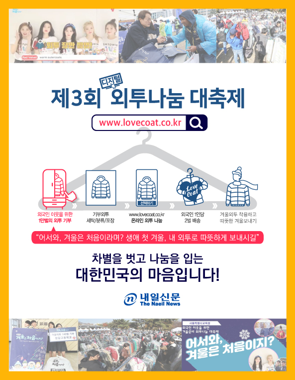 제3회 외투나눔 대축제 및 외투 기부 홍보