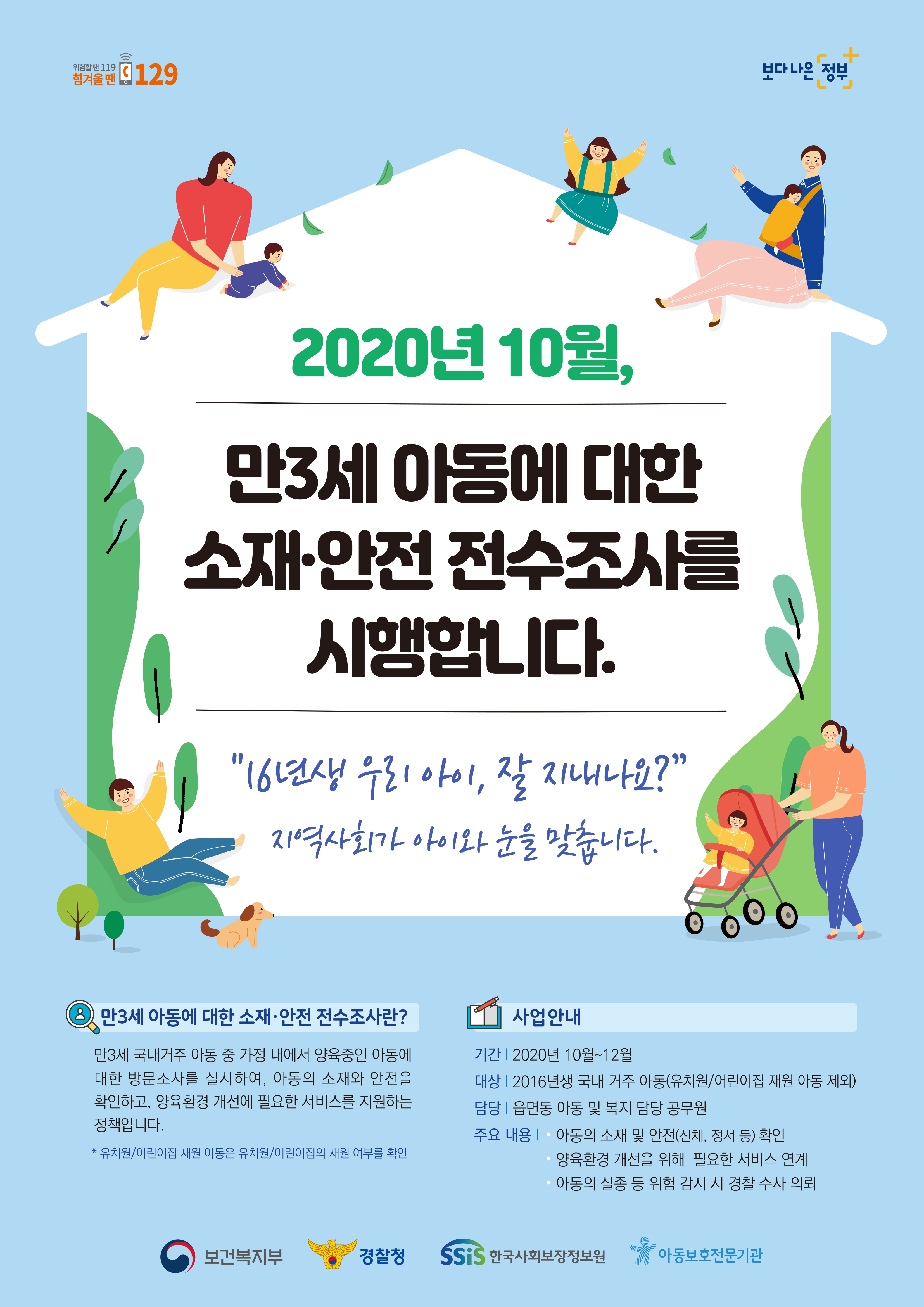 「만3세 아동 소재 및 안전을 위한 전수조사」시행 안내