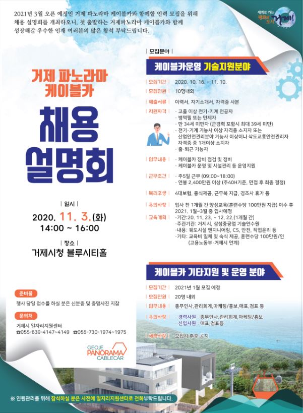 거제 파노라마 케이블카 채용설명회 개최 안내