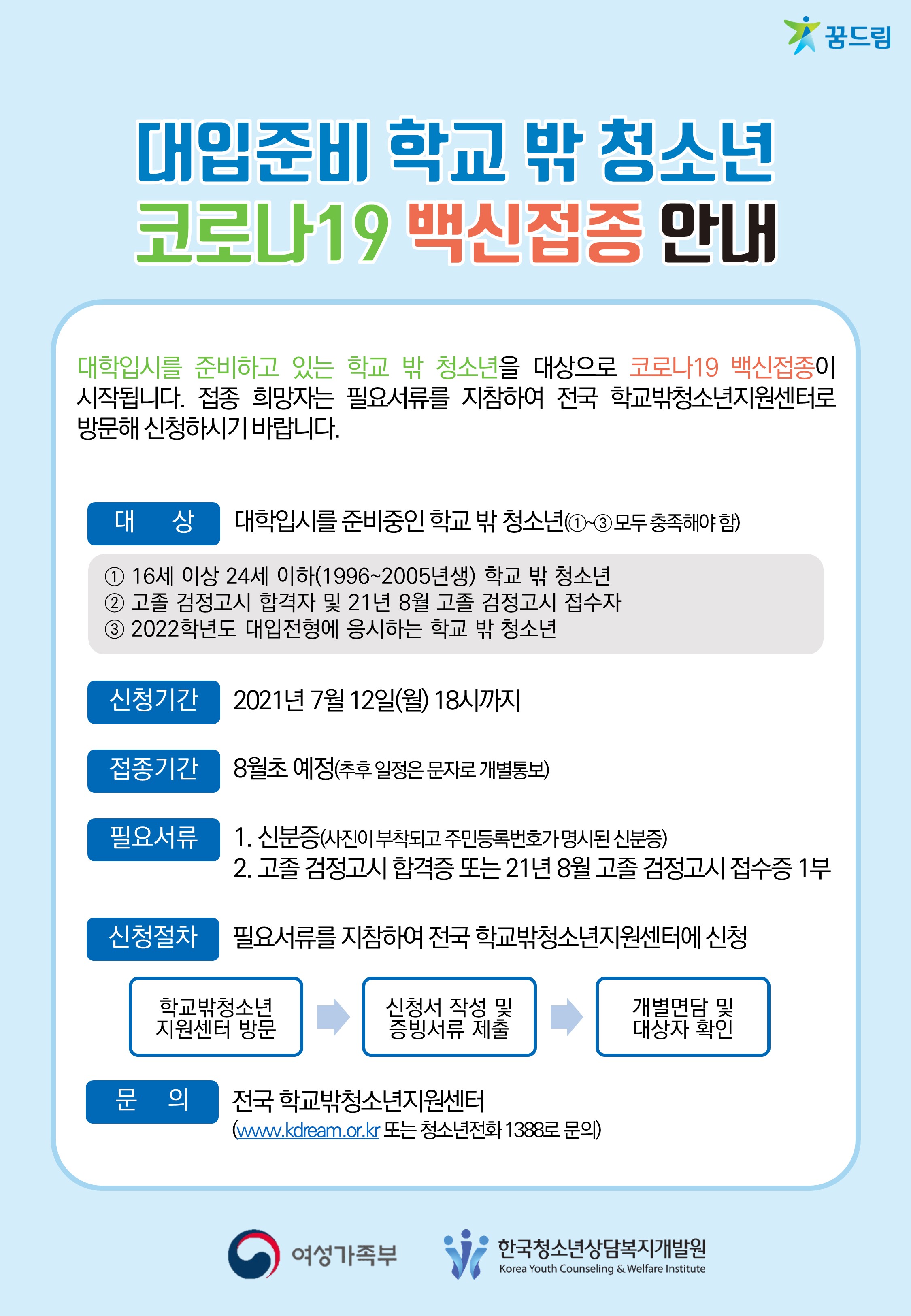 대입준비 학교 밖 청소년 코로나19 백신접종 안내