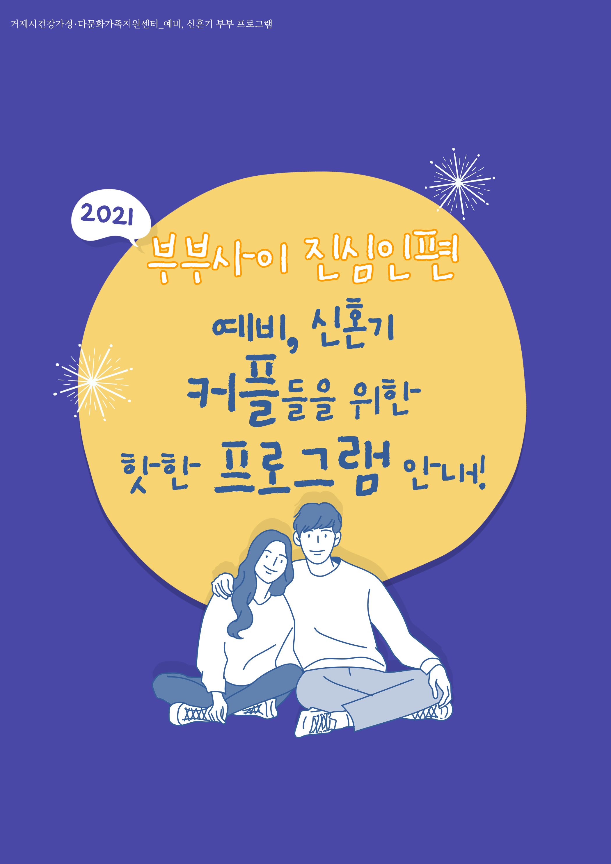2021 예비 · 신혼기 커플 프로그램「부부사이 진심인편」안내