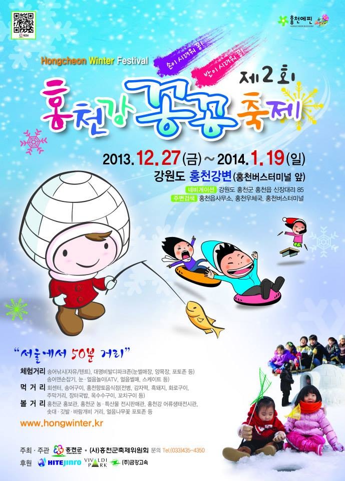 제2회 홍천강꽁꽁축제에 초대합니다~