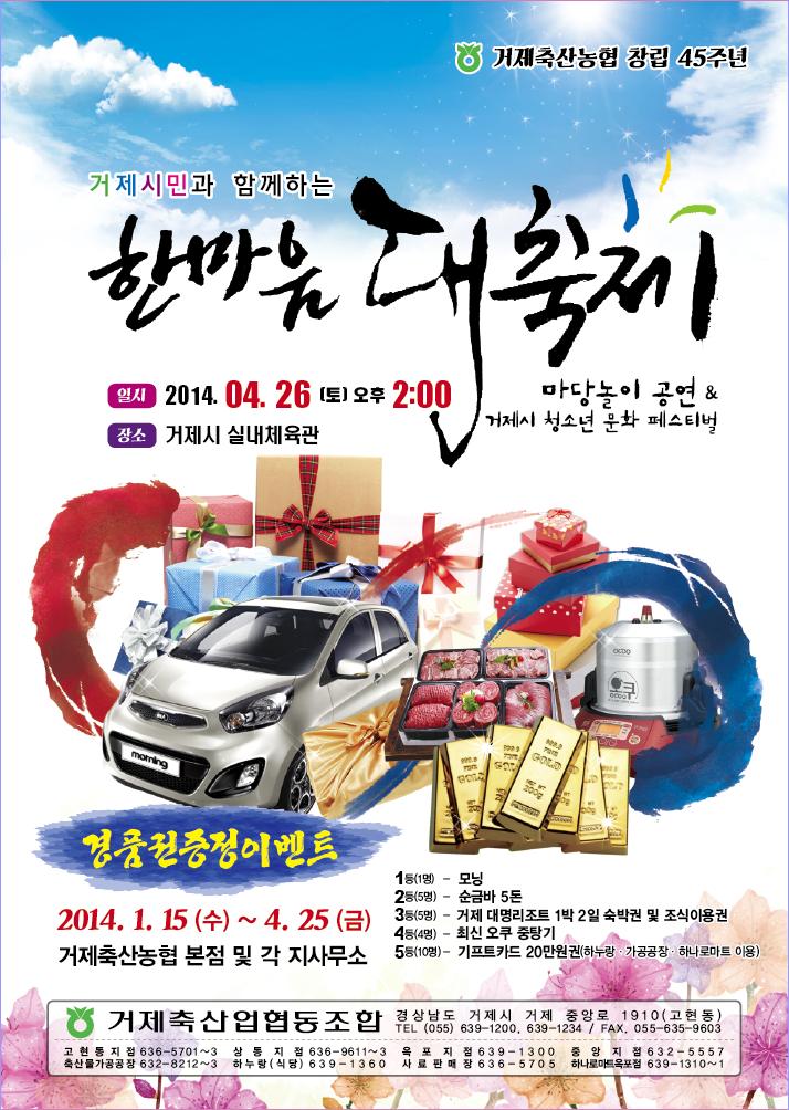2014년 거제축협 한마음대축제