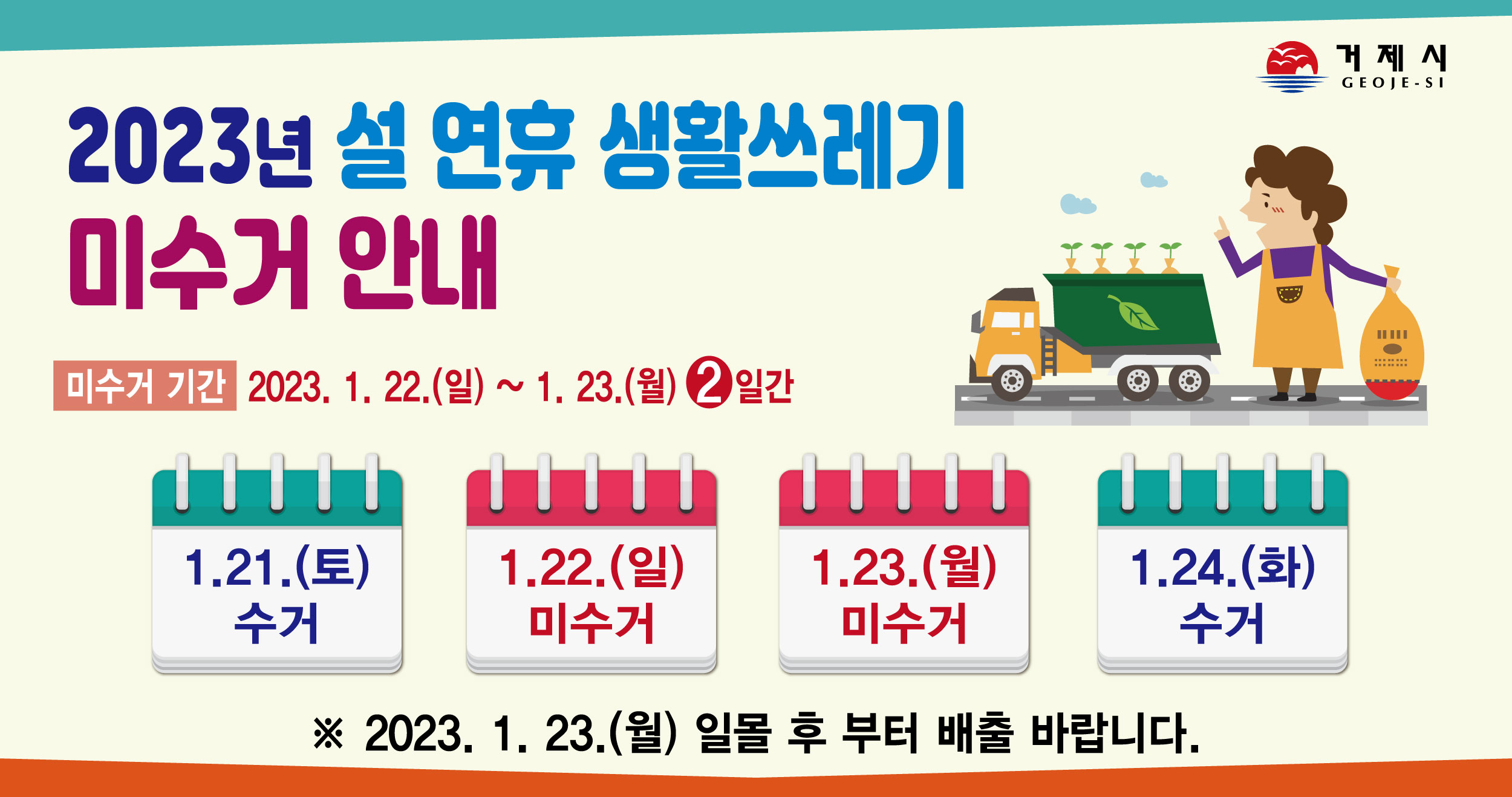 2023년 설 연휴 생활쓰레기 미수거 일자 안내