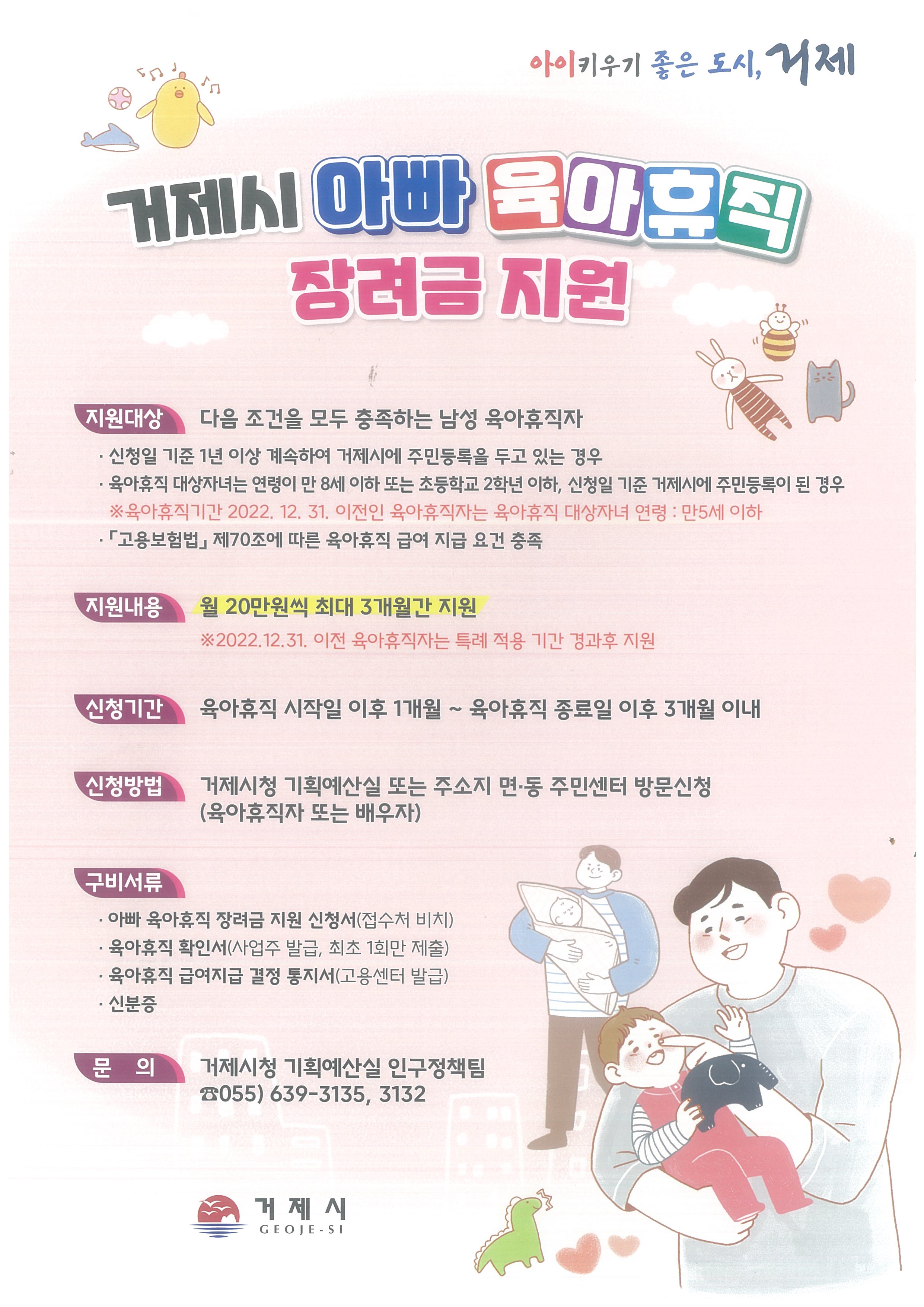 2023년도 거제시 아빠 육아휴직 장려금 지원 안내