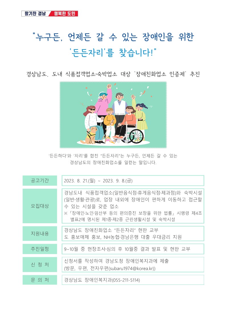 2023년 경상남도 장애친화업소(든든자리) 인증제