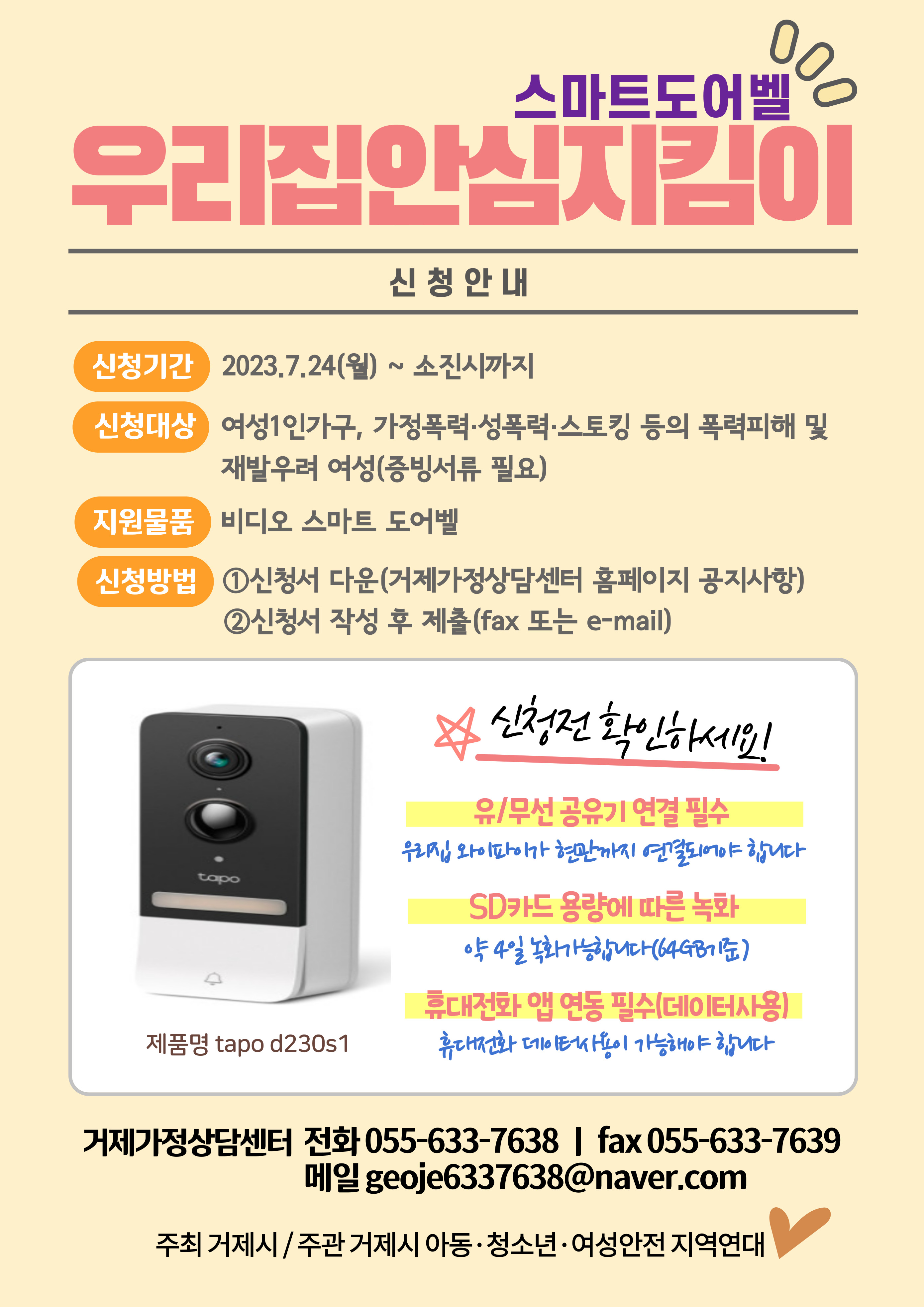 2023년 우리집 안심 지킴이 ‘스마트도어벨’ 지원사업