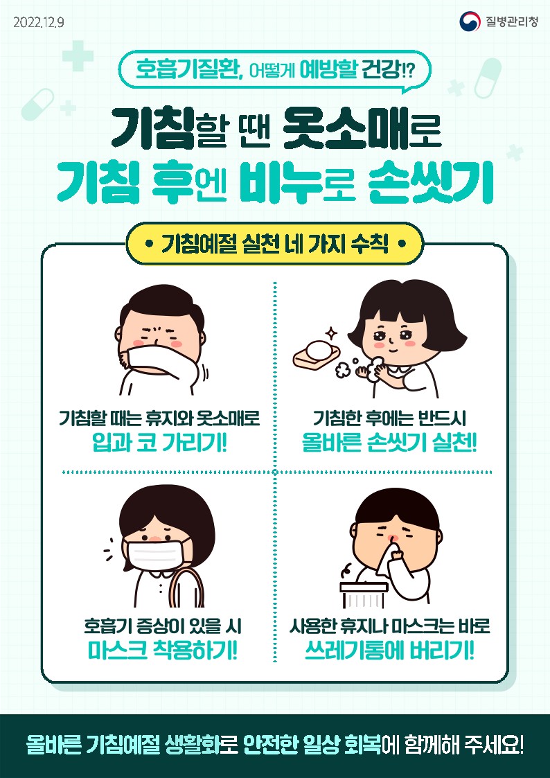 감염병 예방법 안내