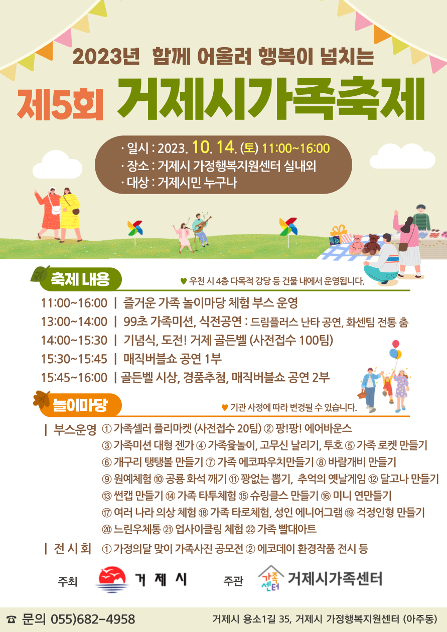 2023년 제5회 거제시 가족축제