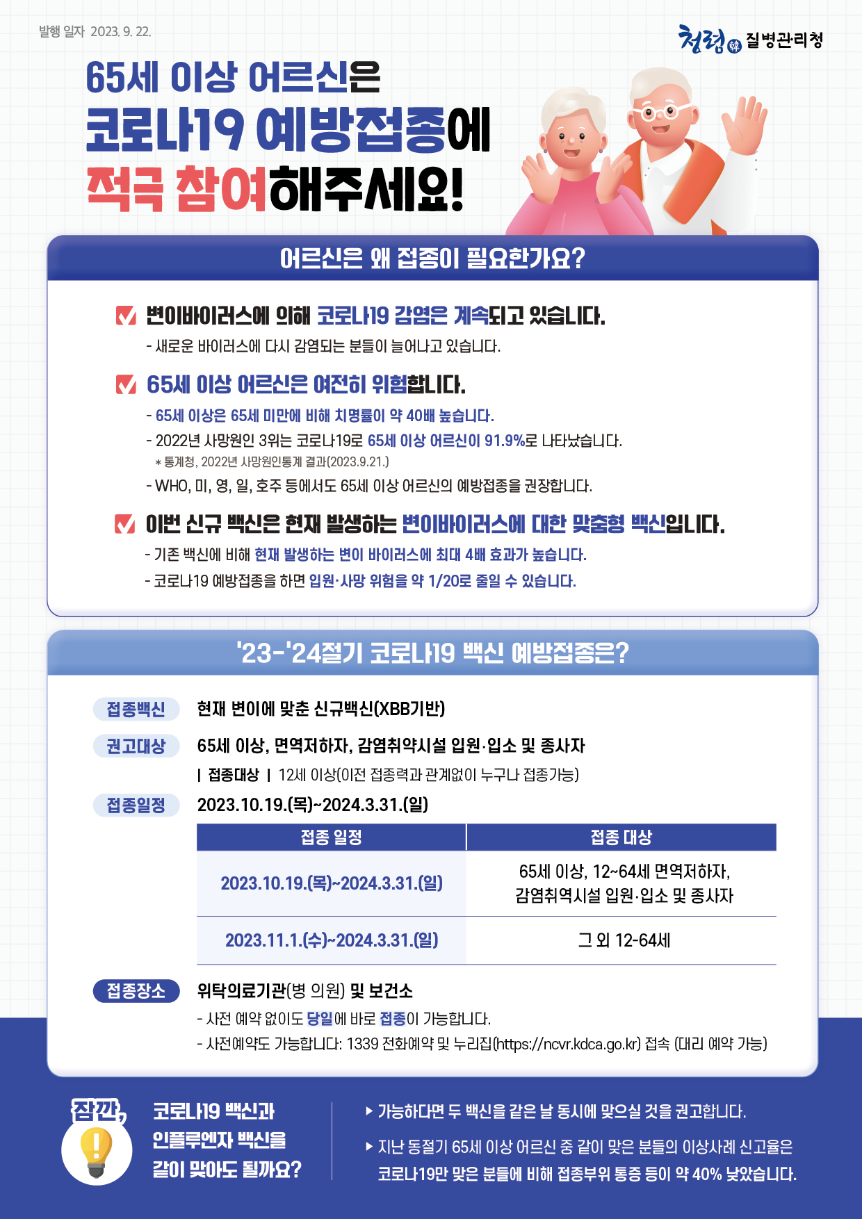 2023-2024절기 65세 이상 어르신 코로나19 예방접종 권고 안내