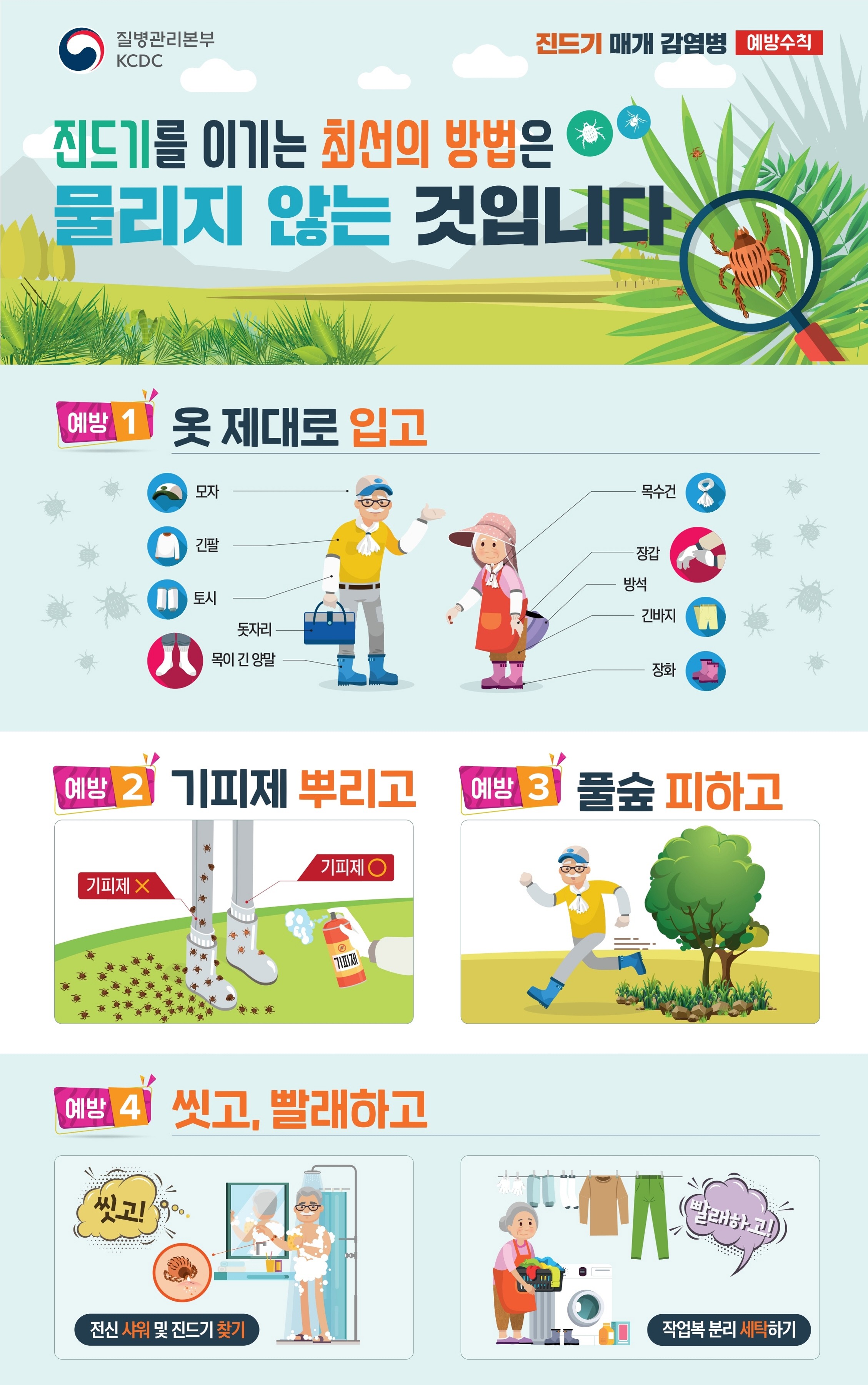 진드기 매개 감염병 예방 수칙