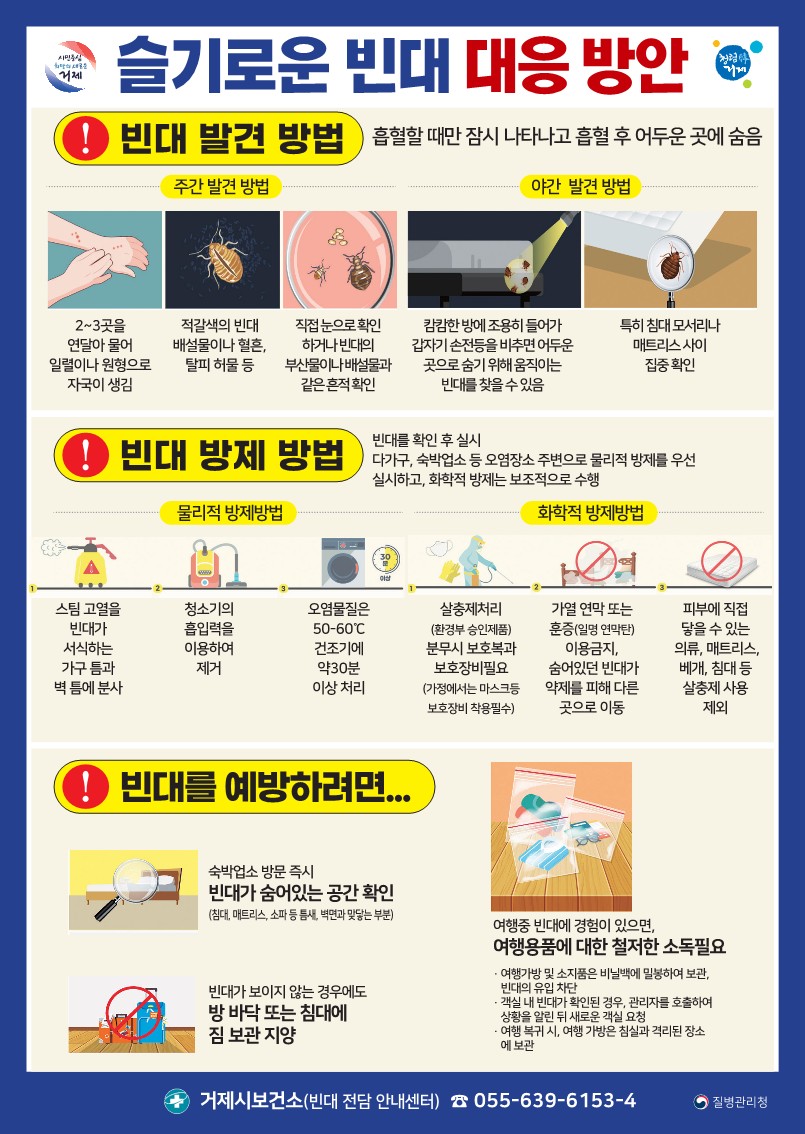 빈대 발생 예방 및 대응 방안 안내