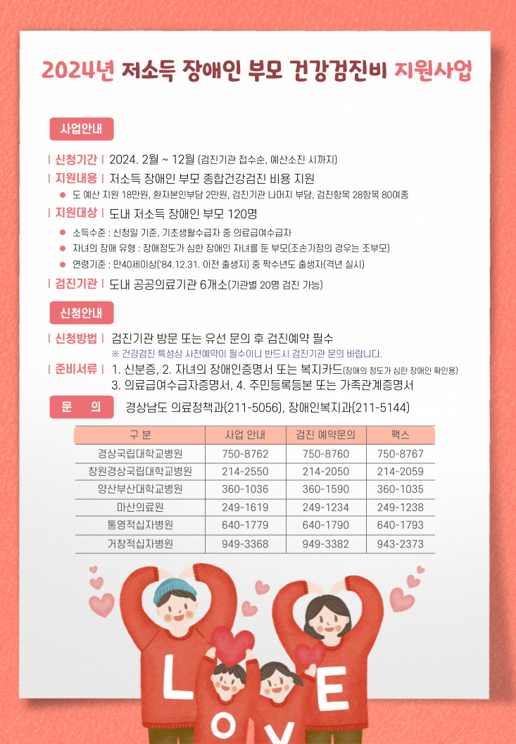 2024년 저소득 장애인부모 건강검진비 지원 사업