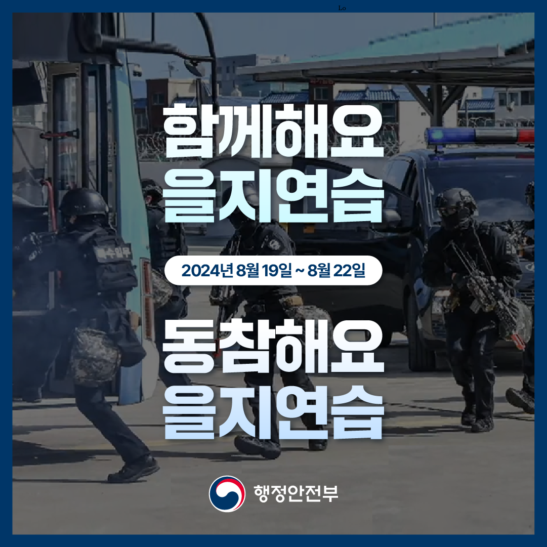 2024년 정부(을지)연습 안내 (8.19.~8.22.)