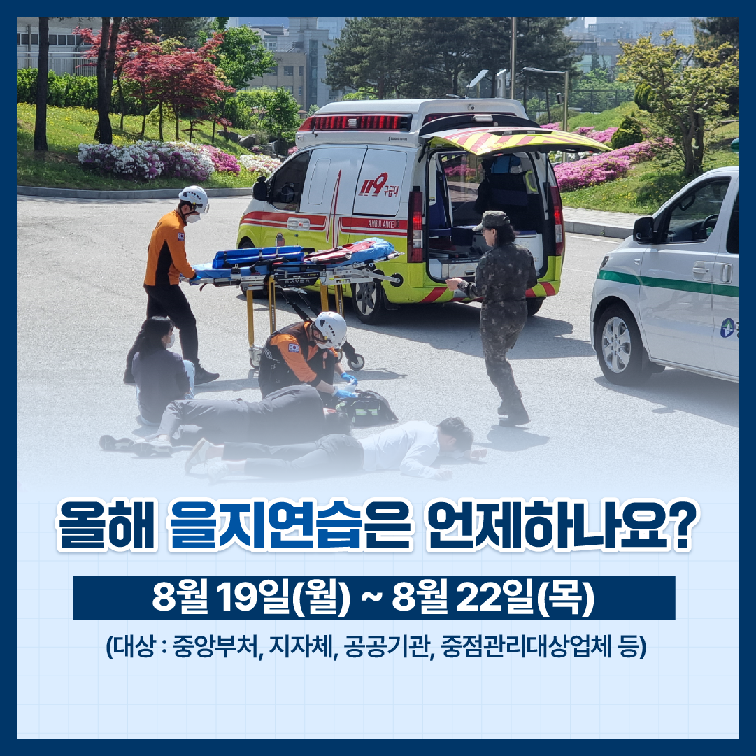 2024년 정부(을지)연습 안내 (8.19.~8.22.)