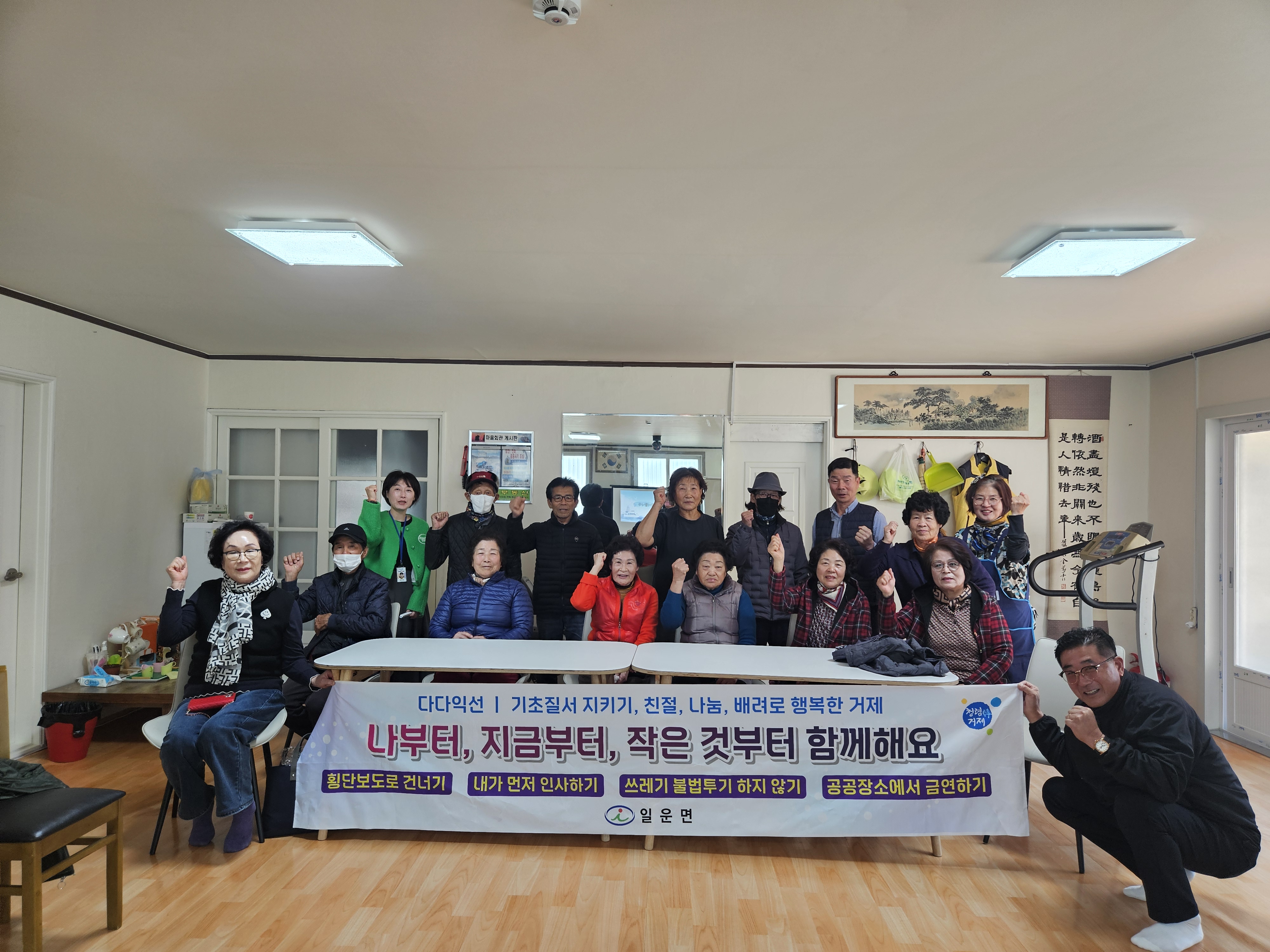 일운면 수정마을, 기초질서 캠페인 시행