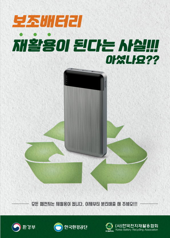폐전지 분리배출  홍보