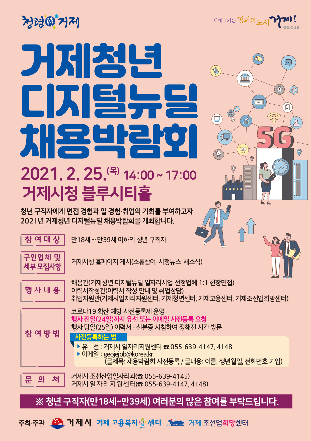 거제청년 디지털뉴딜 채용박람회 안내