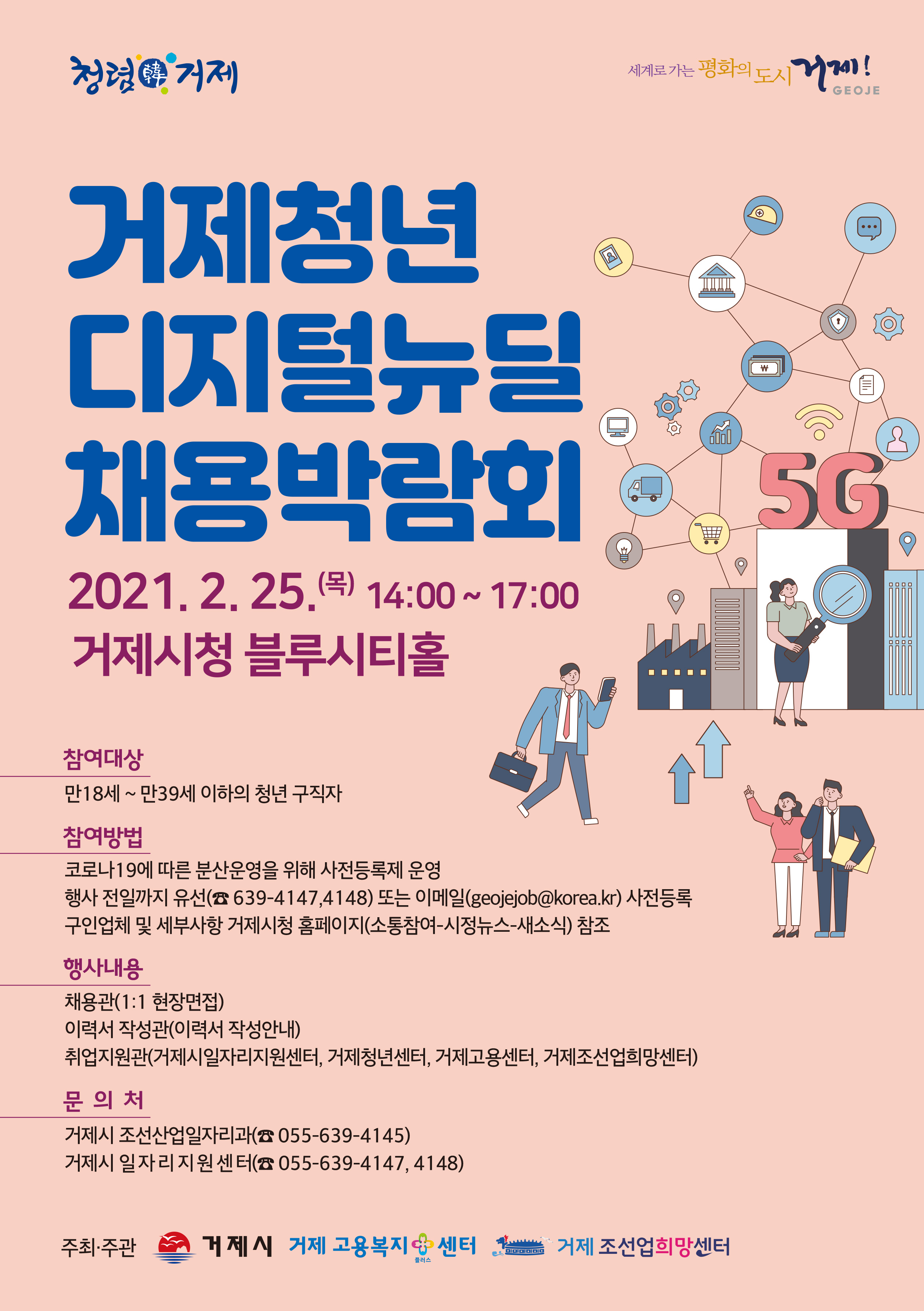 거제청년 디지털뉴딜 채용박람회 안내