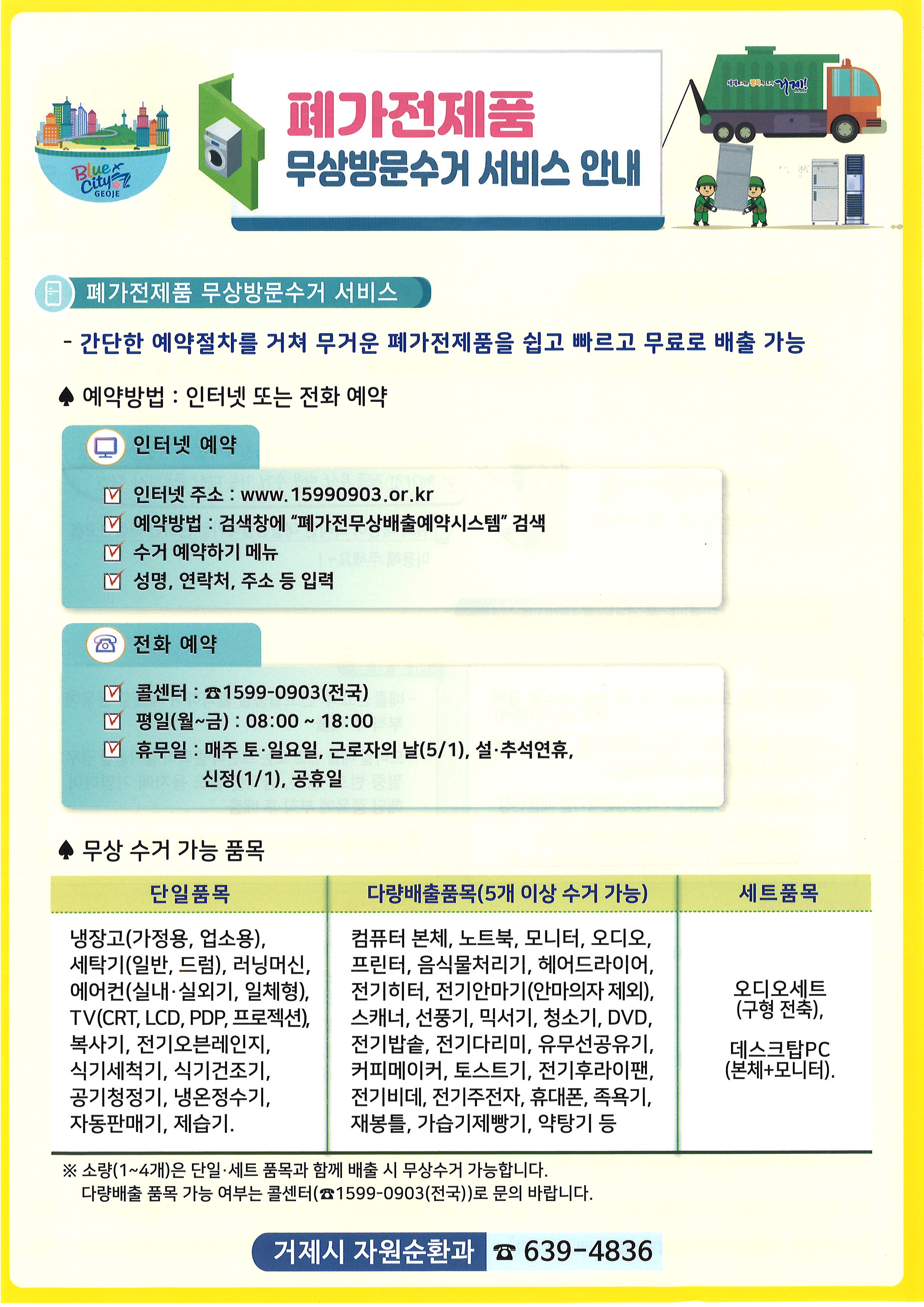폐가전제품 무상방문수거 서비스 안내