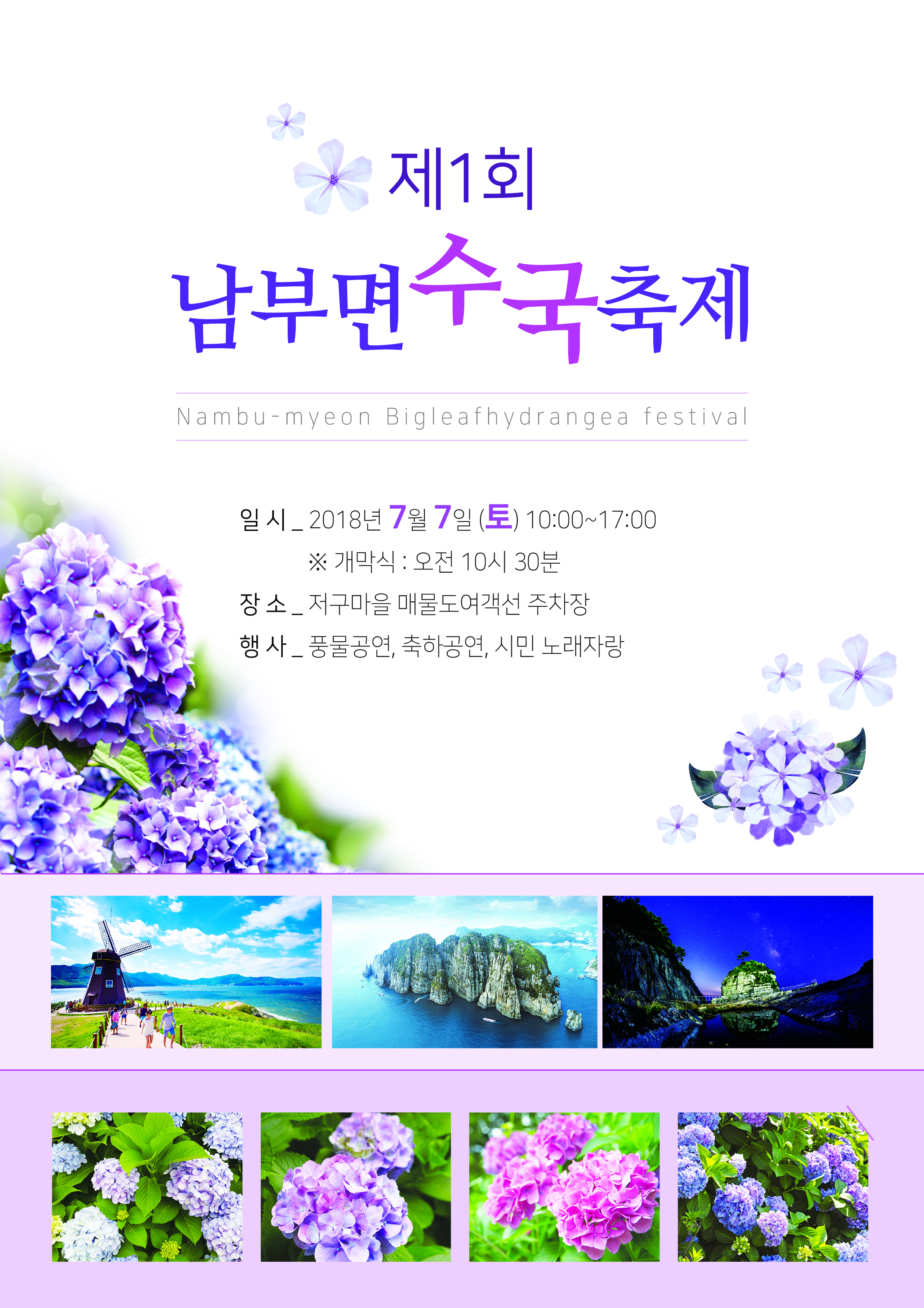 남부면 제1회 수국축제