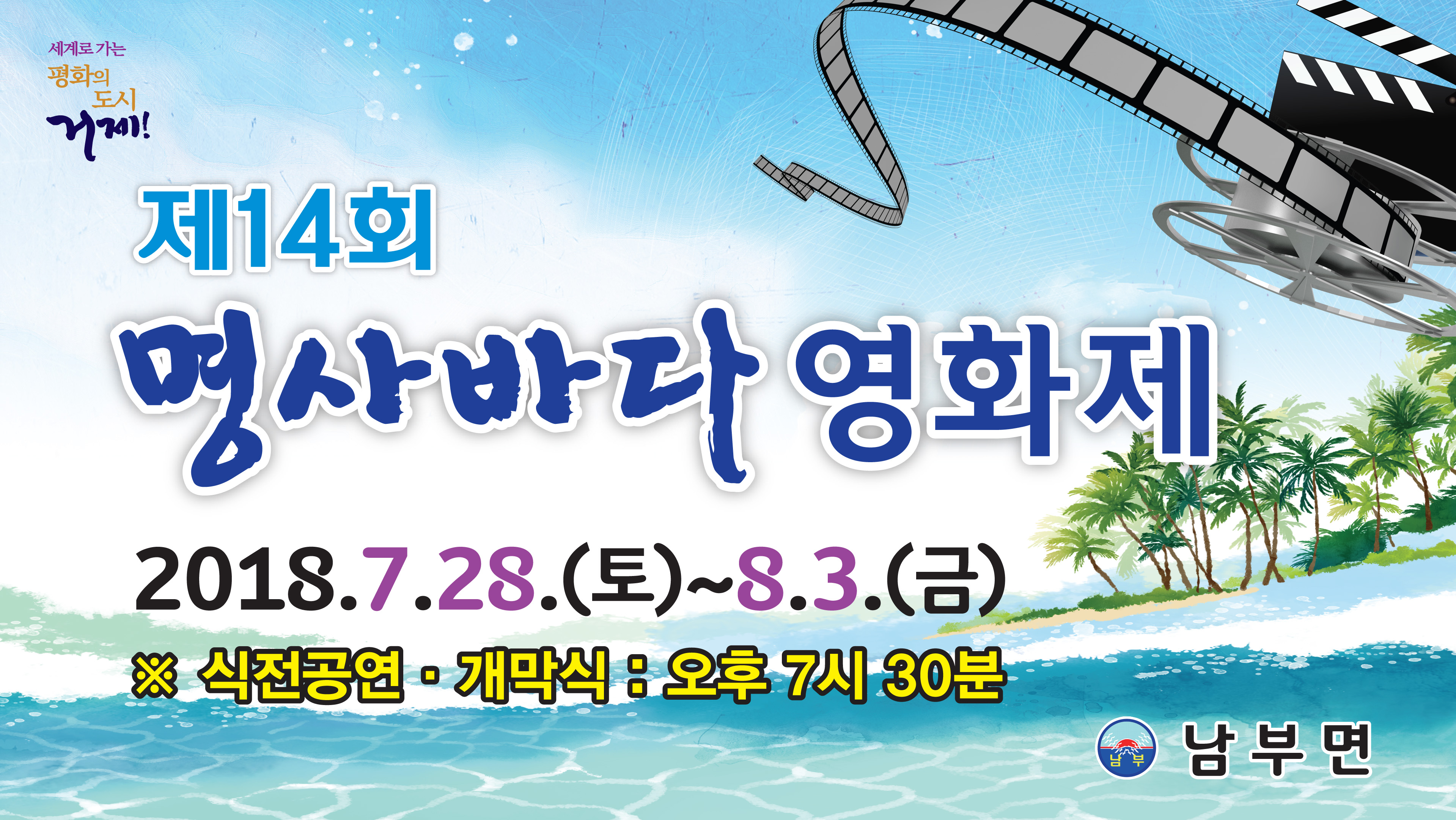 제14회 명사 바다영화제 개최
