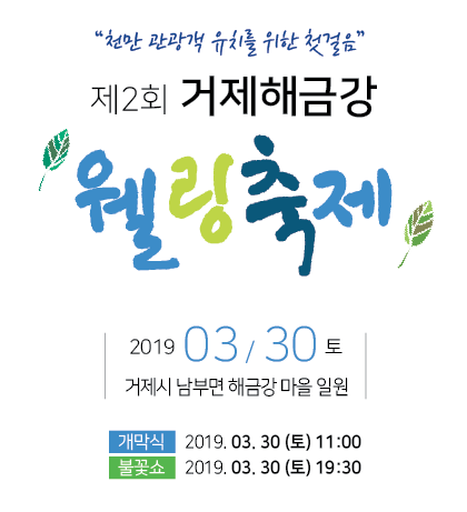 제2회 거제해금강 웰링 축제 개최