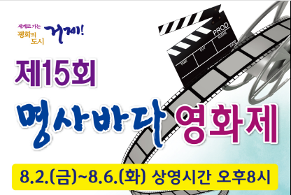제15회 명사 바다영화제 개최