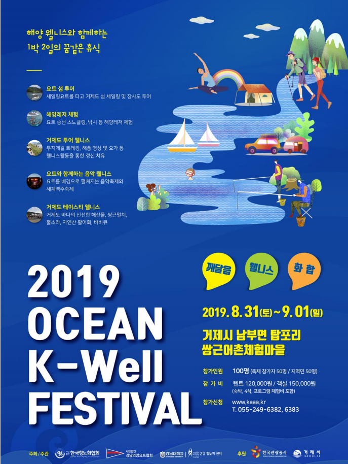 2019년 제4회 해양 K-well 페스티벌 개최