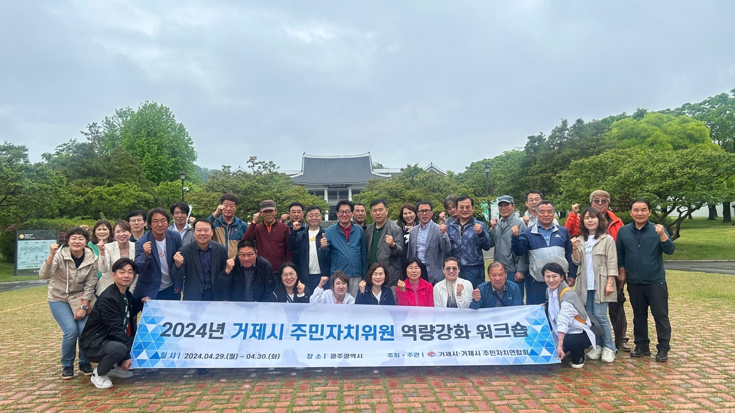거제시 연합회 워크숍(2024년 4월29일~30일)