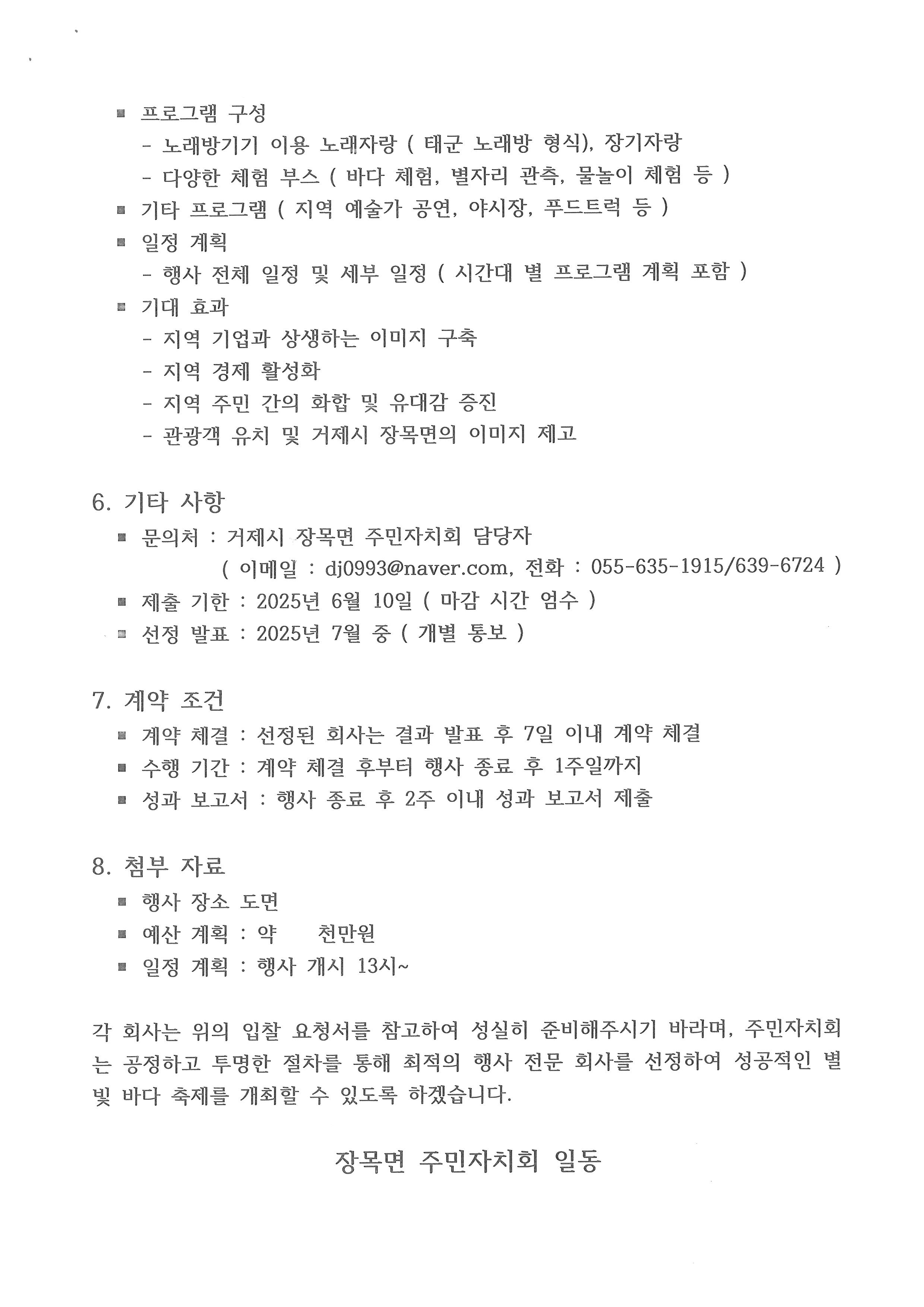 면동 > 장목면 > 열린마당 > 공지사항 > [장목면 주민자치회]제5회 별빛바다축제 행사 용역 모집(6.10.한) | 거제시청