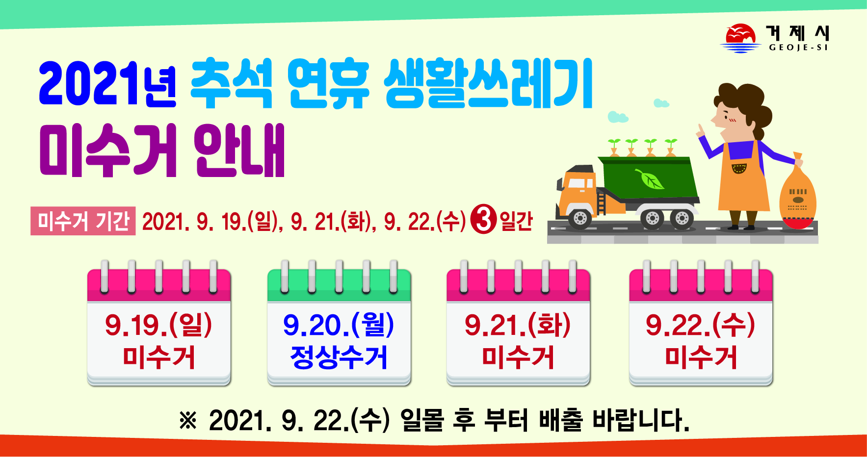 추석 연휴기간 생활폐기물 수거 일정 알림 및 음식물류폐기물 줄이기 홍보