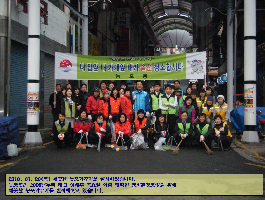 새해맞이 대대적인 환경정화활동실시 - 깨끗한 능포가꾸기 