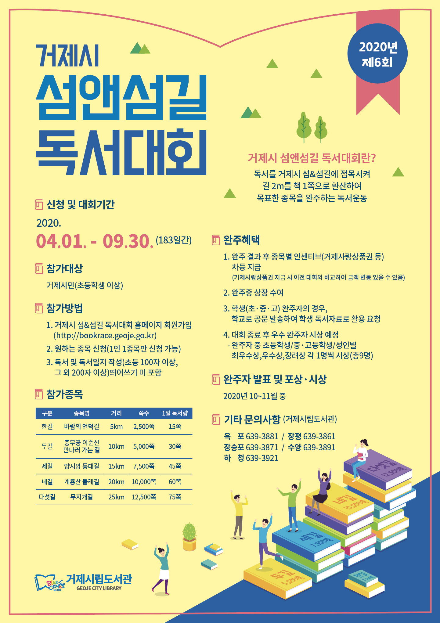 2020년 제6회 거제시 섬앤섬길 독서대회 홍보