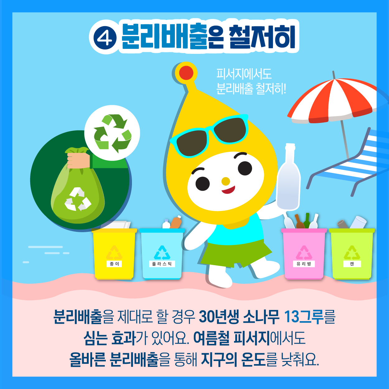 하절기 SOS 기후행동 캠페인 홍보