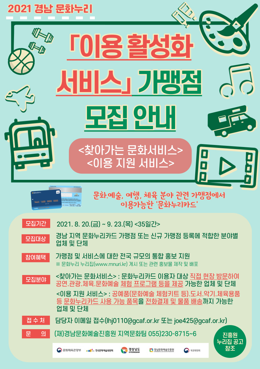 2021년 통합문화이용권(문화누리카드)사업 및 이용 활성화 서비스 가맹점 모집