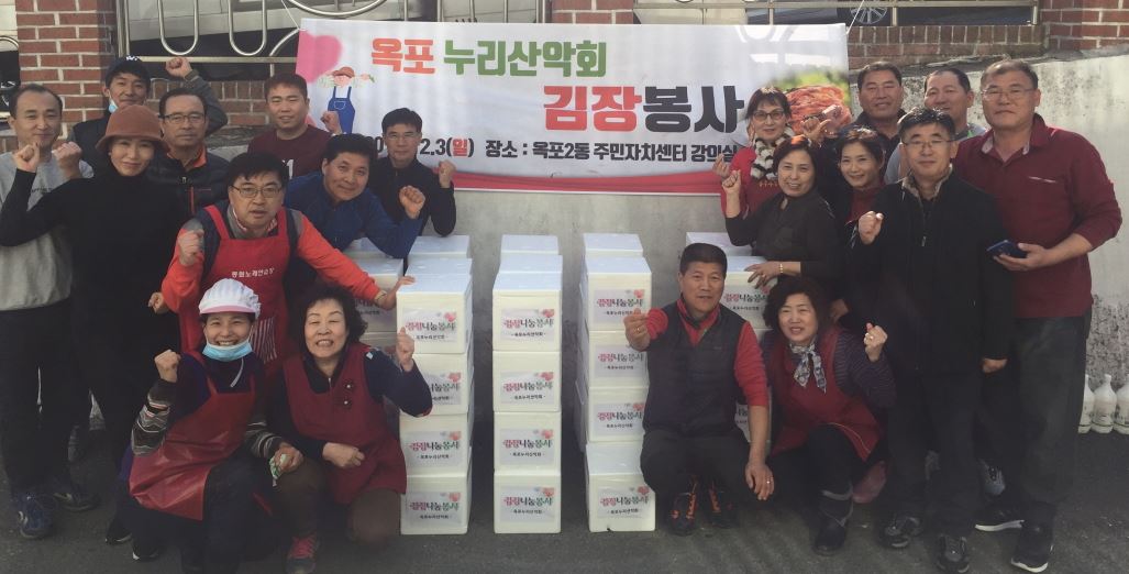 옥포동 누리산악회 김장 봉사