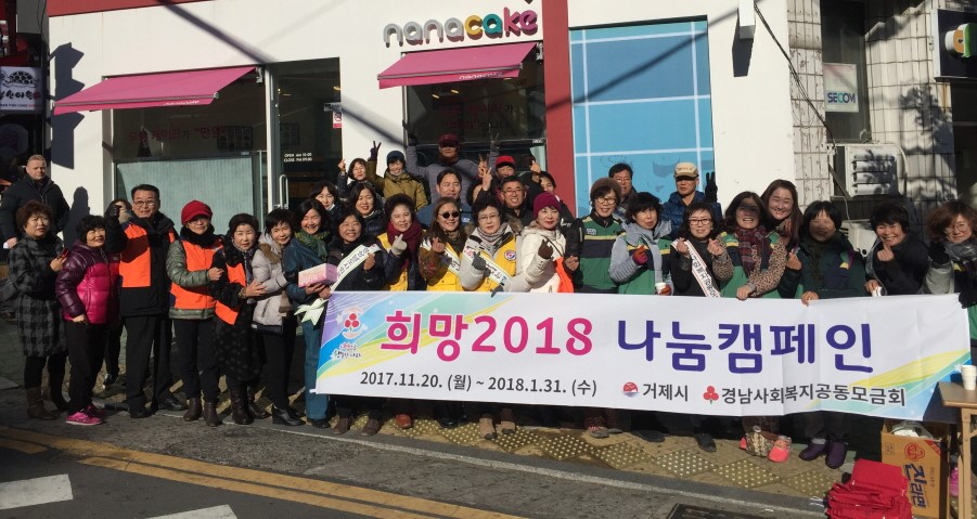 「희망 2018 나눔 캠페인 」