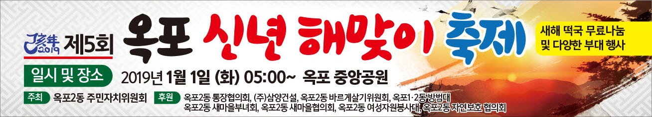 2019년 옥포 신년 해맞이 축제