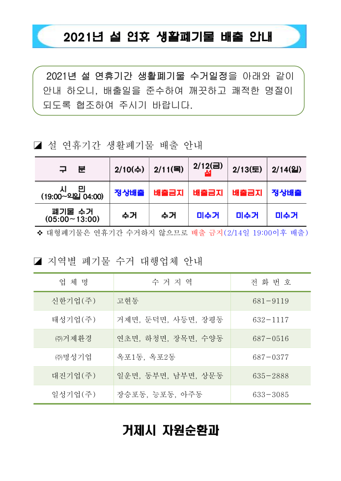 2021년 설연휴 생활폐기물 미수거 일정 홍보