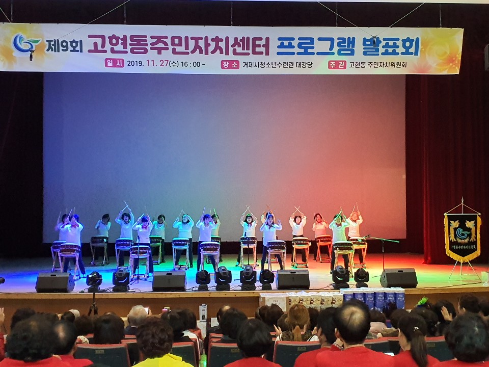 제9회 고현동주민자치센터 프로그램 발표회