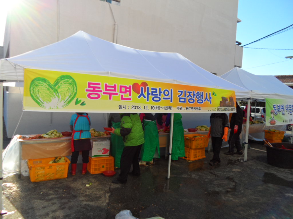 동부면 김장담그기 행사