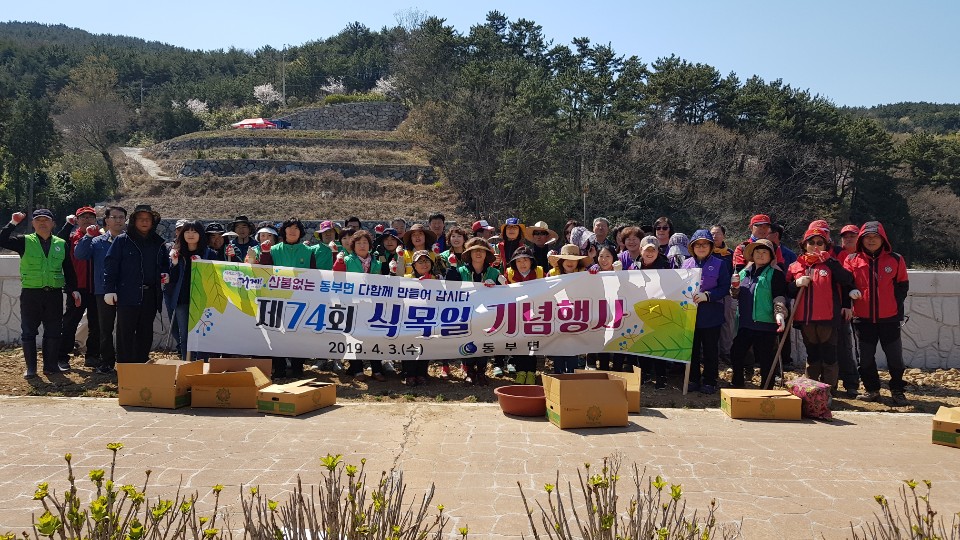 제74회 동부면 식목일 기념행사 개최