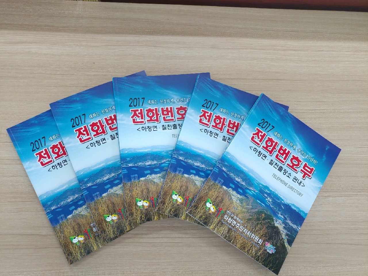 하청면 주민자치위원회, 2017년 전화번호부 발간