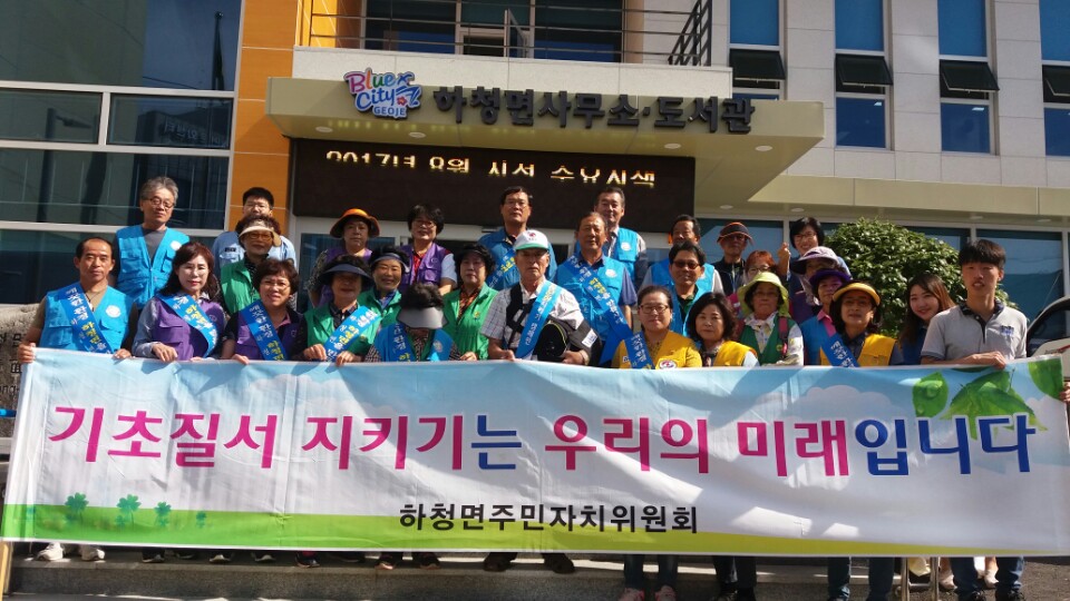 하청면 주민자치위원회 국토대청소 참가
