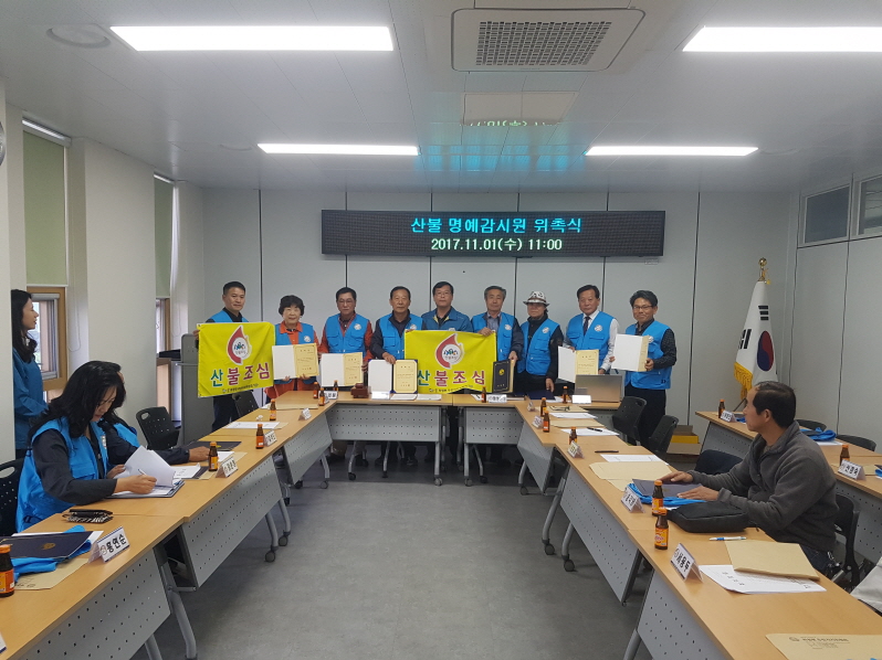 주민자치위원회 산불명예감시원 위촉식
