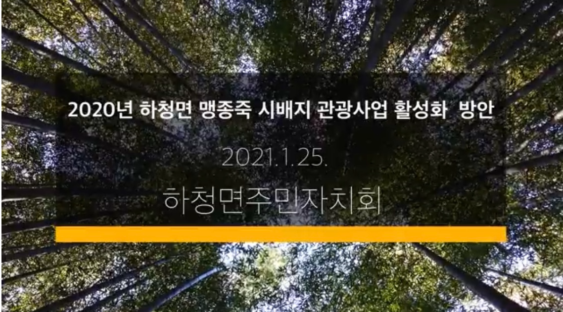 맹종죽시배지 관광활성화방안 책자발간 및 영상송출